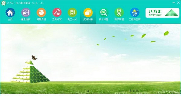 八方汇PLC调试神器 v2.0.10 八方汇PLC调试神器 v2.0.10