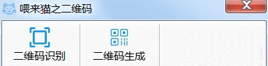 喂来猫之二维码 v1.5 喂来猫之二维码 v1.5