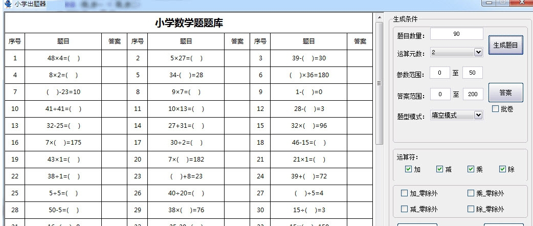 小学出题器(数学出题神器) v2.7