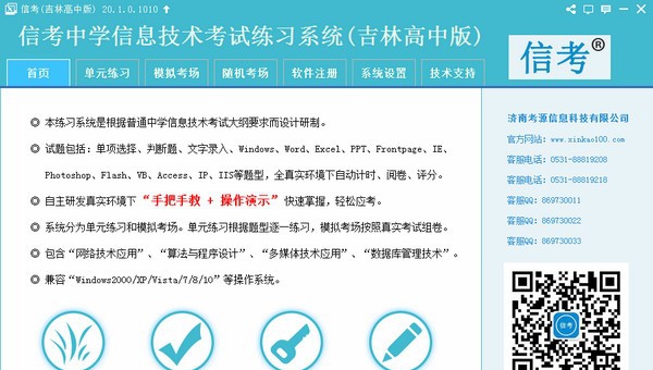 信考中学信息技术考试练习系统吉林高中版 v20.1.0.1013 信考中学信息技术考试练习系统吉林高中版 v20.1.0.1013