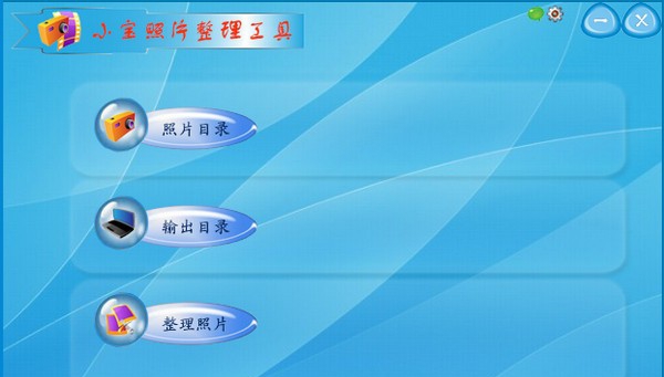小宝照片整理工具 v1.7 小宝照片整理工具 v1.7
