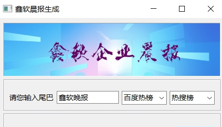 鑫软晨报生成器源码 v2.69 鑫软晨报生成器源码 v2.69