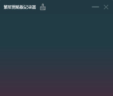 繁星剪贴板记录器 v1.5 繁星剪贴板记录器 v1.5