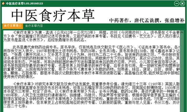 中医食疗本草软件 v1.07 中医食疗本草软件 v1.07