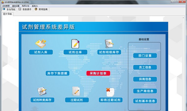 试剂管理系统差异版 v1.4 试剂管理系统差异版 v1.4