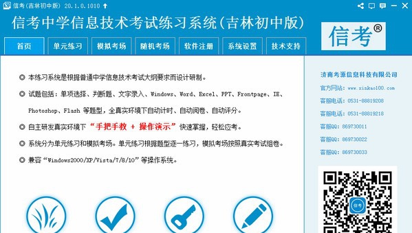 信考中学信息技术考试练习系统吉林初中版 v20.1.0.1013 信考中学信息技术考试练习系统吉林初中版 v20.1.0.1013