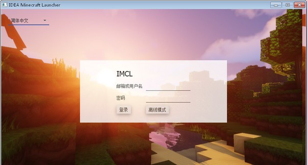 IMCL启动器 v0.10 IMCL启动器 v0.10