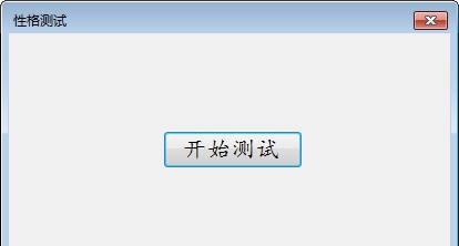 性格测试软件 v1.5 性格测试软件 v1.5