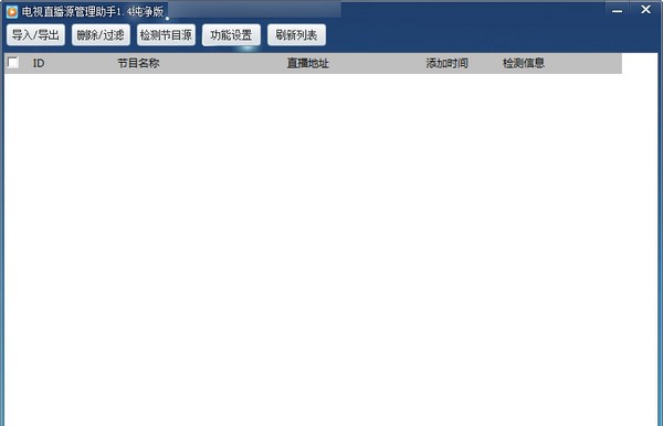 电视直播源管理助手 v1.10 电视直播源管理助手 v1.10