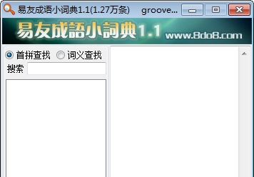 易友成语小词典 v1.5 易友成语小词典 v1.5