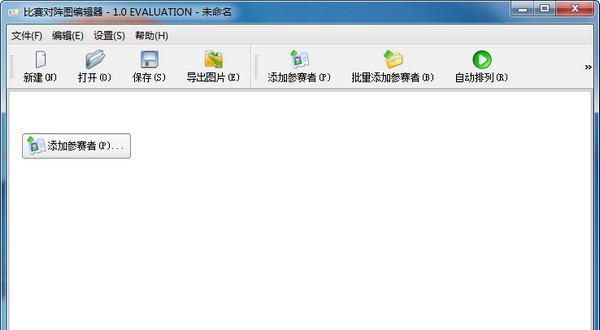 对阵图编辑软件 v1.4 对阵图编辑软件 v1.4