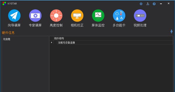Kystar Control System(凯视达控制系统) v20.07.25.3012 Kystar Control System(凯视达控制系统) v20.07.25.3012