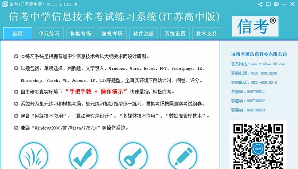 信考中学信息技术考试练习系统江苏高中版 v20.1.0.1022 信考中学信息技术考试练习系统江苏高中版 v20.1.0.1022