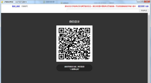 小鸭自动考试软件 v3.0.7532 小鸭自动考试软件 v3.0.7532