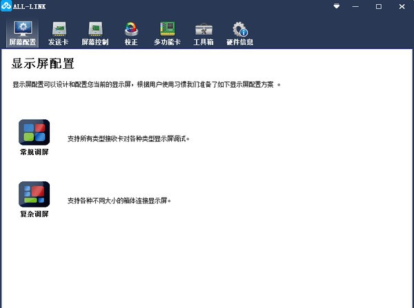 ALL-LINK(LED控制系统调试软件) v3.40 ALL-LINK(LED控制系统调试软件) v3.40