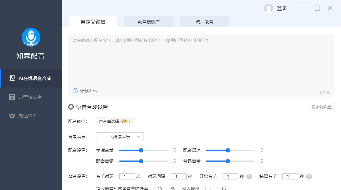 知意配音桌面版 v3.0.12 知意配音桌面版 v3.0.12