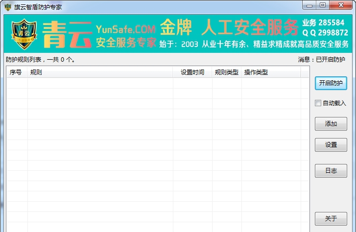 旗云智盾防护专家 v1.4 旗云智盾防护专家 v1.4