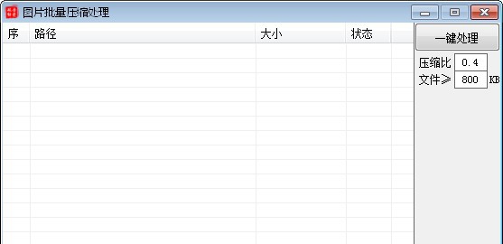 图片批量压缩处理 v1.6 图片批量压缩处理 v1.6