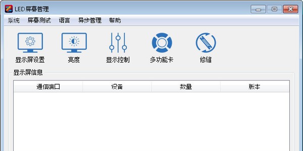LED屏幕管理(LEDManager) v5.2.1.13 LED屏幕管理(LEDManager) v5.2.1.13