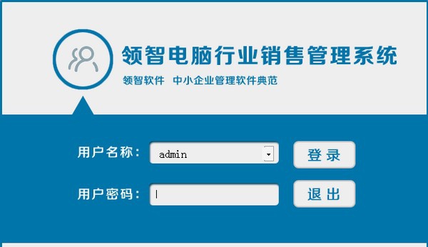 领智电脑销售管理系统 v9.9 领智电脑销售管理系统 v9.9