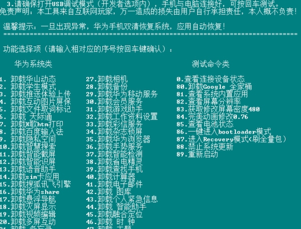 华为卸载自带app(ADB一键卸载工具) v2.71 华为卸载自带app(ADB一键卸载工具) v2.71