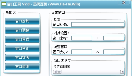 迅玩窗口工具 v2.5 迅玩窗口工具 v2.5