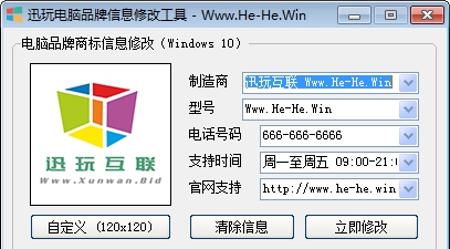 讯玩电脑品牌信息修改工具 v1.9