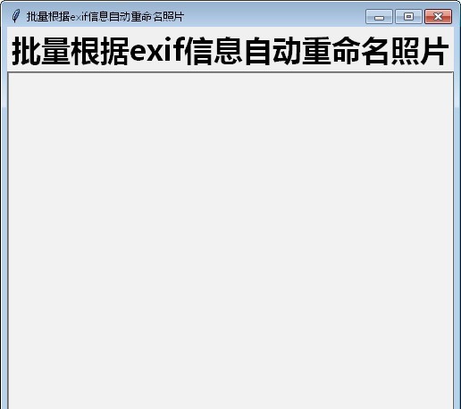 批量根据exif信息自动重命名照片 v1.5 批量根据exif信息自动重命名照片 v1.5