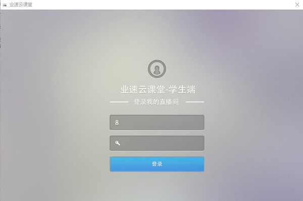 业速云课堂学生端 v1.0.5 业速云课堂学生端 v1.0.5