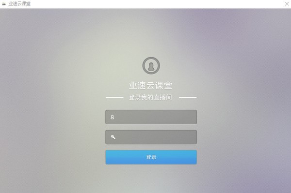 业速云课堂教师直播助手 v1.0.5 业速云课堂教师直播助手 v1.0.5