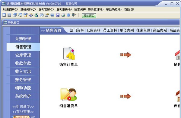 速拓陶瓷建材管理系统 v20.0808 速拓陶瓷建材管理系统 v20.0808