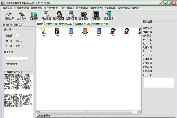 迅驰酒店客房管理系统 v1.0.0.5 迅驰酒店客房管理系统 v1.0.0.5