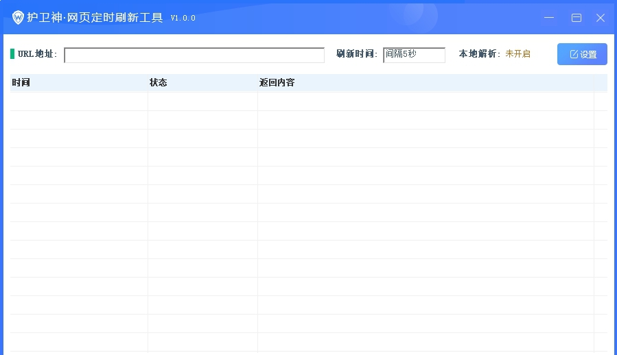 护卫神网页定时刷新工具 v1.0.5 护卫神网页定时刷新工具 v1.0.5