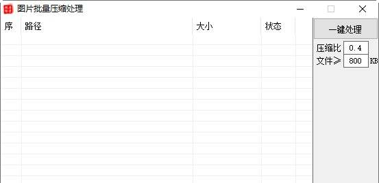 吾爱图片批量压缩处理工具 v1.0.0.6
