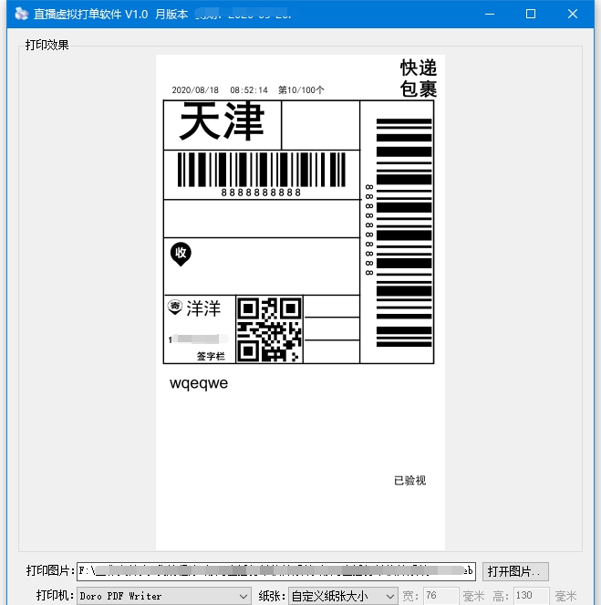 直播虚拟打单软件 V2.4