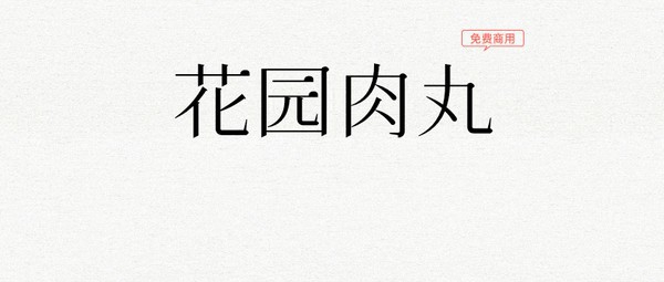 花园肉丸字体 v1.4 花园肉丸字体 v1.4