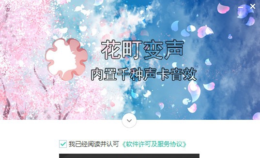 花町音频变声器 v5.6 花町音频变声器 v5.6