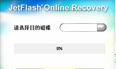 JetFlash Online Recovery(创见U盘在线修复工具) v2.1.8.20 JetFlash Online Recovery(创见U盘在线修复工具) v2.1.8.20