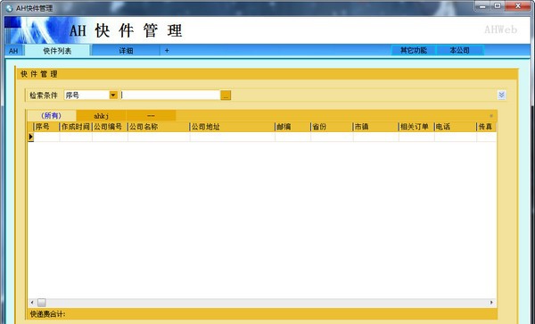 AH快递打印软件 v4.38 AH快递打印软件 v4.38
