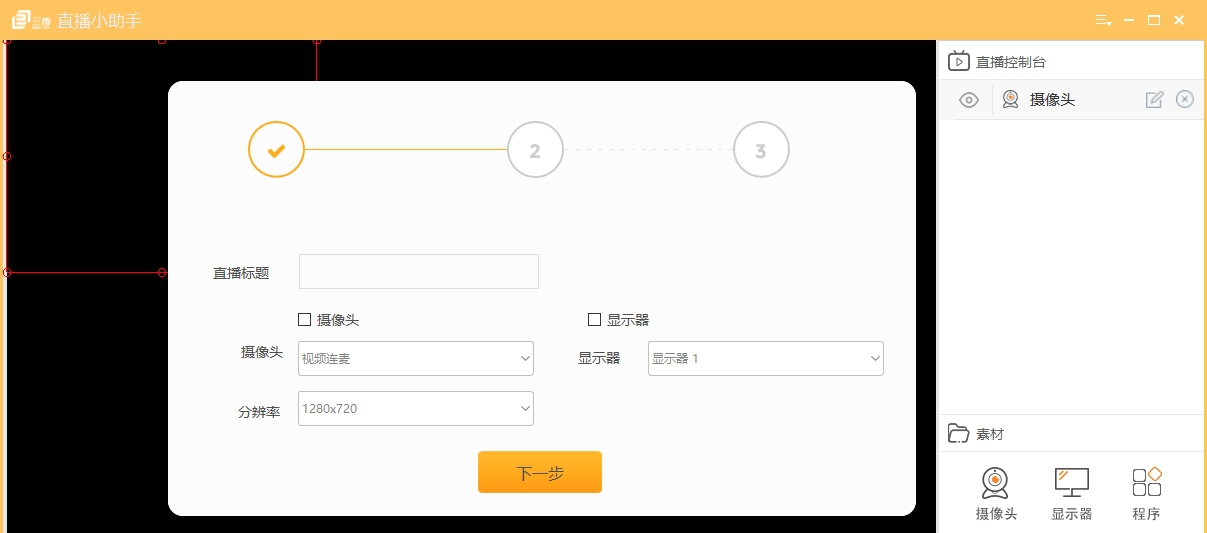 三步直播小助手 v1.0.4 三步直播小助手 v1.0.4