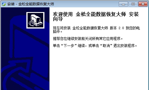 金松全能数据恢复大师 v2.5 金松全能数据恢复大师 v2.5