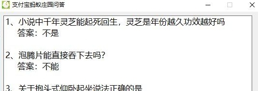 蚂蚁庄园今日答案小工具 v1.0.7 蚂蚁庄园今日答案小工具 v1.0.7