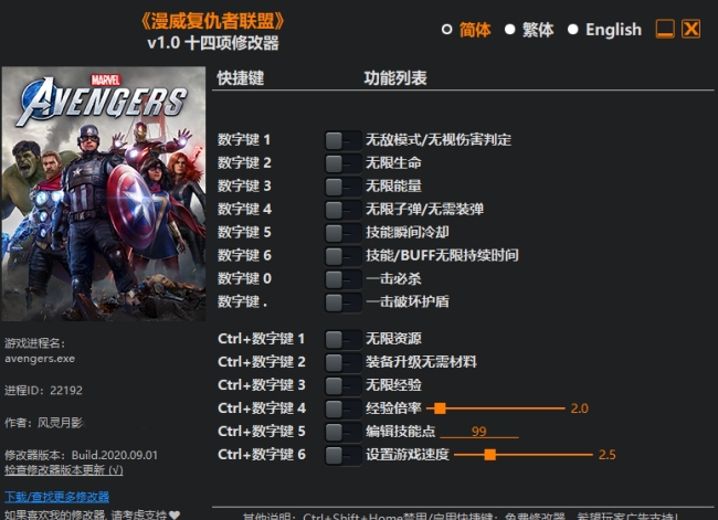 漫威复仇者联盟十四项修改器 v1.3 漫威复仇者联盟十四项修改器 v1.3