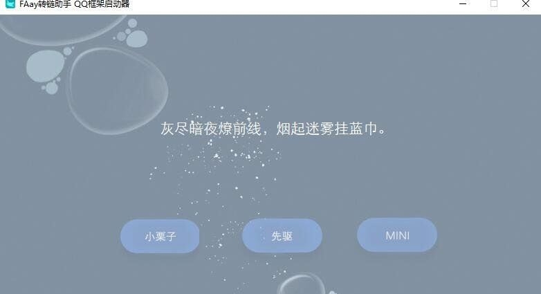 FAsy转链助手QQ框架启动器 v1.6 FAsy转链助手QQ框架启动器 v1.6