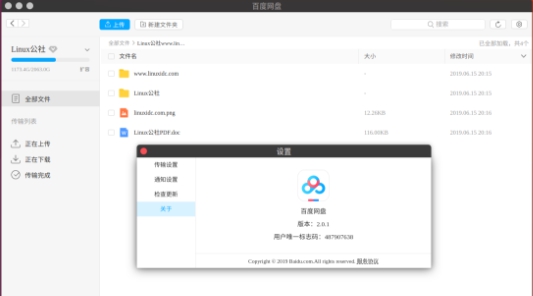 百度网盘Linux版(含rpm及deb格式) v3.3.11 百度网盘Linux版(含rpm及deb格式) v3.3.11