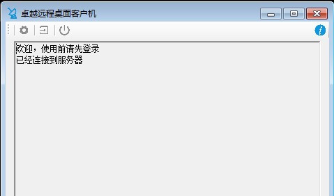 卓越远程客户机 v2.0.7 卓越远程客户机 v2.0.7