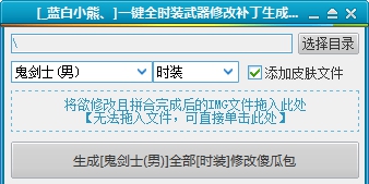 DNF一键全时装武器补丁生成工具 v2.0.1.5