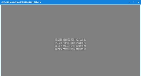 DNF选择角色界面背景快捷修改工具 v1.7 DNF选择角色界面背景快捷修改工具 v1.7