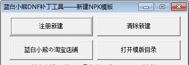 一键新建npk模板工具 v1.6 一键新建npk模板工具 v1.6