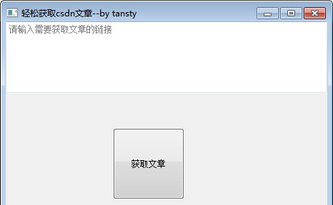轻松获取csdn文章软件 v1.5 轻松获取csdn文章软件 v1.5